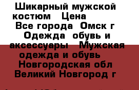 Шикарный мужской  костюм › Цена ­ 2 500 - Все города, Омск г. Одежда, обувь и аксессуары » Мужская одежда и обувь   . Новгородская обл.,Великий Новгород г.